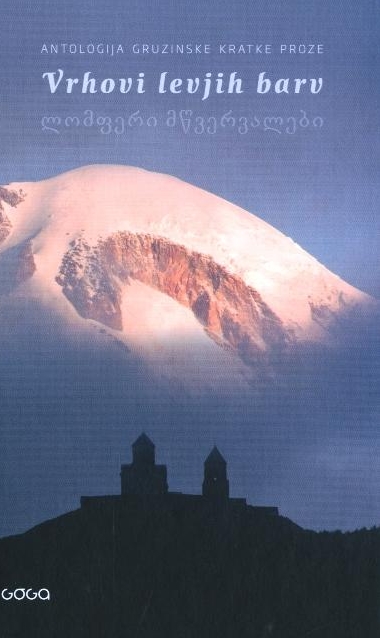 Vrhovi levjih barv - Antologija gruzinske kratke proze